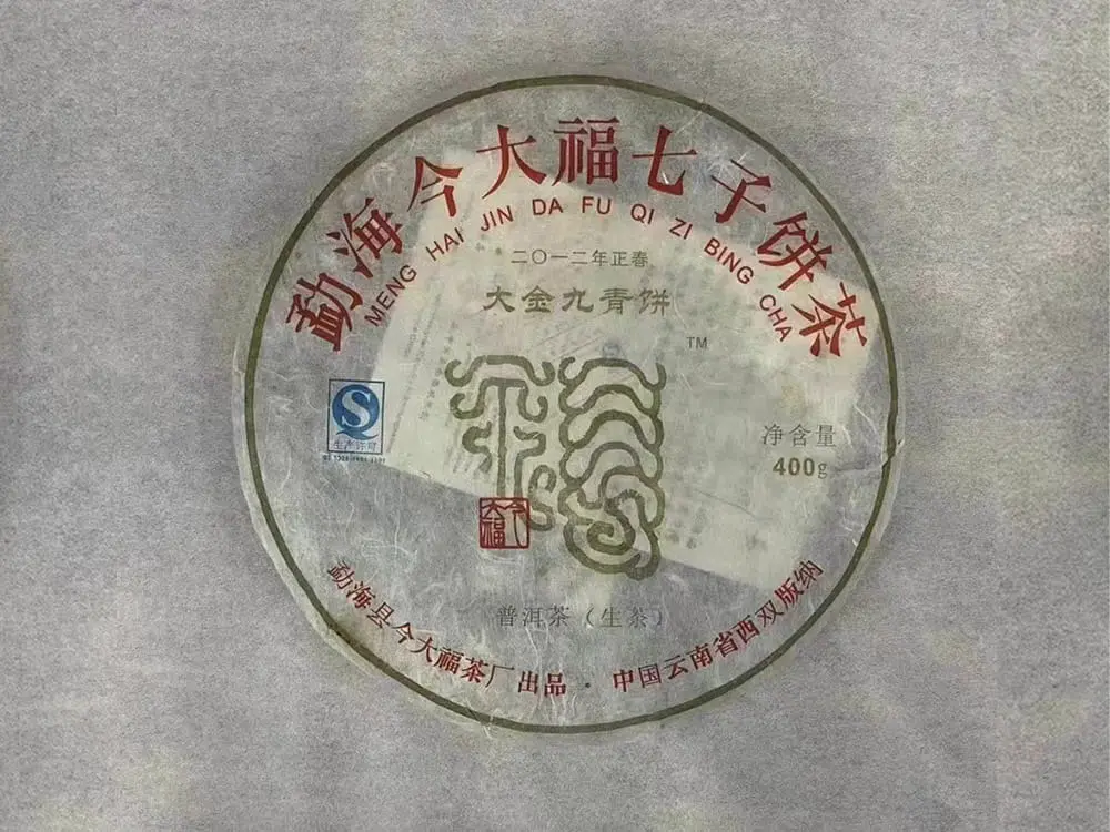 玉溪回收今大福普洱茶2012年生茶熟茶图2