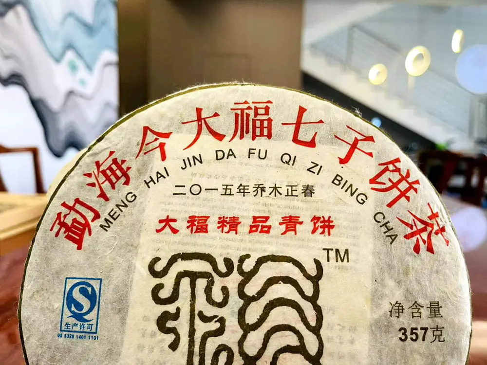 玉溪回收今大福普洱茶2015年生茶熟茶图3